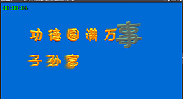 功德圆满万事兴 子孙富贵添财丁