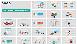 立体风格总结汇报信息图表