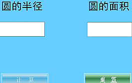 圆面积计算器