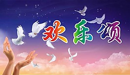 欢乐颂