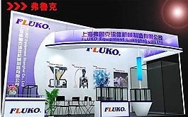 弗鲁克展厅