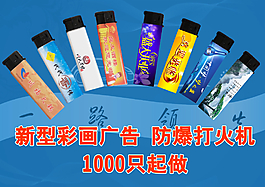 彩画打火机广告
