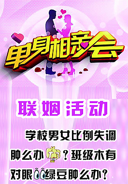 单身相亲会海报
