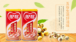 银鹭桂圆莲子八宝粥海报