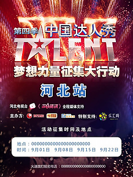 中国达人秀第四季海报设计源文件