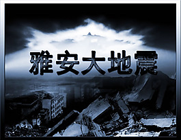 雅安大地震现场宣传图片