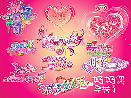 母亲节艺术字/POP花体字