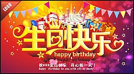 生日快乐