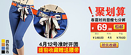 淘宝女款夏装七分裤聚划算促销模板