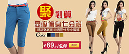 淘宝聚划算女士七分裤新品促销模板