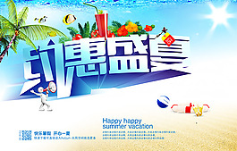 约惠盛夏海报PSD图片