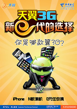 天翼3G手机新e代的选择宣传海报