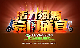 绿源电动车促销海报源文件