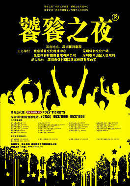 饕餮之夜演出票务报名宣传海报