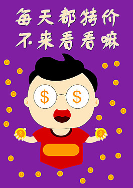 特价喽