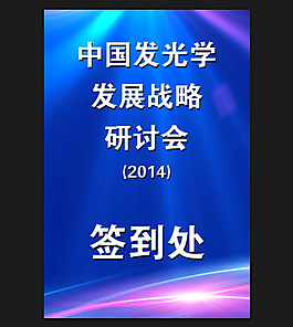 签到处海报