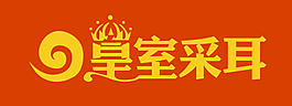 皇室采耳logo