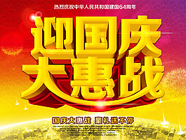 迎国庆大惠战活动海报psd素材