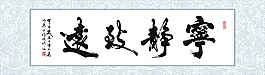 宁静致远毛笔字装裱画无框画三联画矢量下载