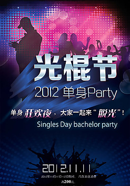 光棍节单身PARTY狂欢夜海报psd素材