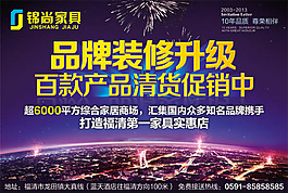 家具品牌装修升级促销海报psd素材