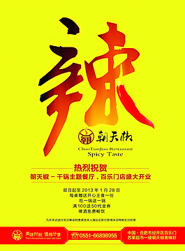 朝天椒主题餐厅开业活动海报