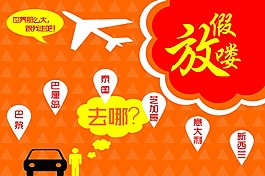 放假旅游海报