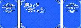 婚庆背景