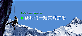 让我们一起实现梦想