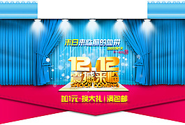 淘宝双12震撼来临活动全屏海报psd素材