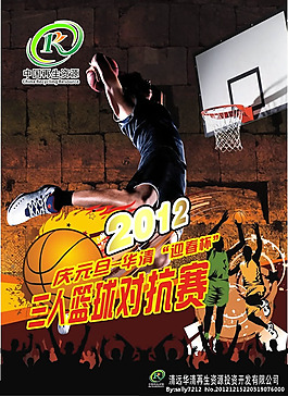 庆元旦三人篮球对抗赛海报cdr素材