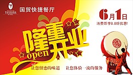 隆重开业