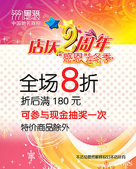 店庆2周年感恩在冬季活动海报psd素材