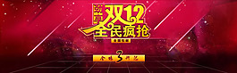 淘宝店铺双12全民疯抢海报psd素材