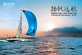 中国移动扬帆远航企业文化海报psd素材