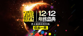 万能的淘宝双12年终盛典活动海报psd素