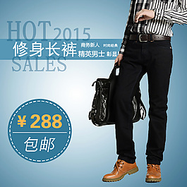 男士长裤主图直通车
