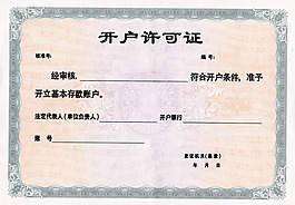 开户许可证原件psd设计素材
