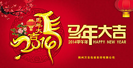 2014马年大吉新春海报psd素材