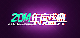 2014淘宝年度盛典海报psd素材