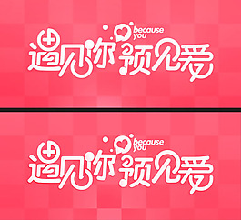 浪漫爱情雅圆字体psd素材