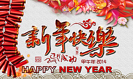 2014新年快乐海报psd素材