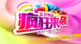 疯狂来袭PSD促销海报