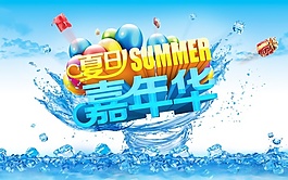 夏日嘉年华PSD海报