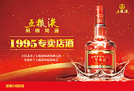 五粮液专卖店酒1995广告设计psd素材