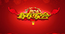 2014马年新春晚会背景psd素材