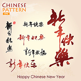 新年快乐书法矢量素材