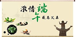 浓情端午感恩父亲