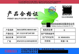建筑防水材料合格证