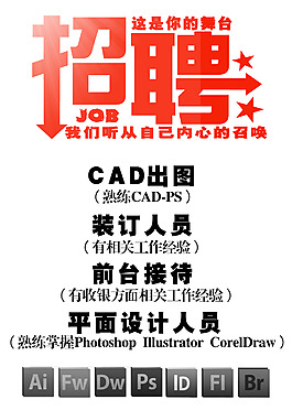 招聘海报